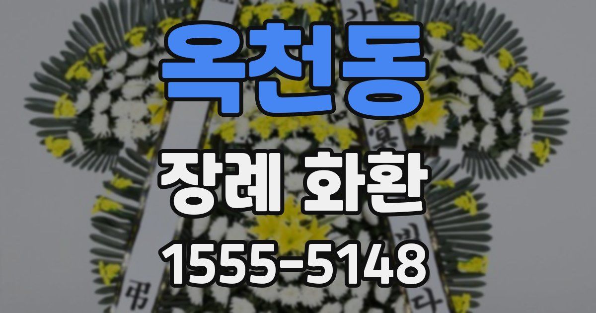 옥천동 장례 화환
