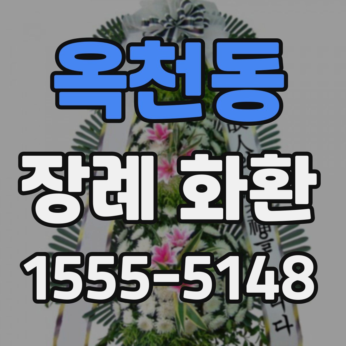 옥천동 장례 화환