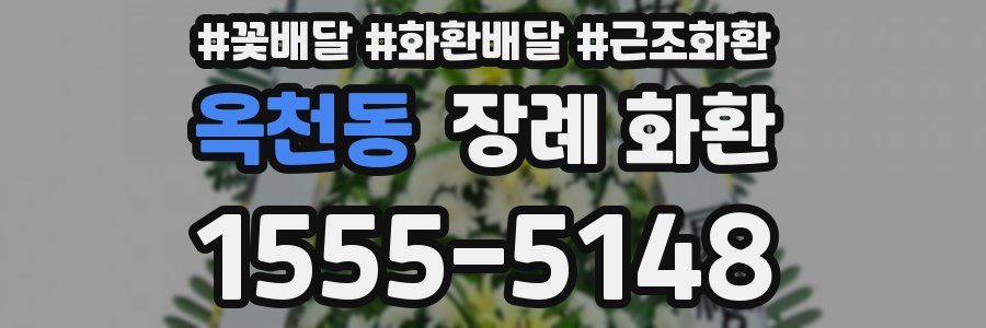 옥천동 장례 화환