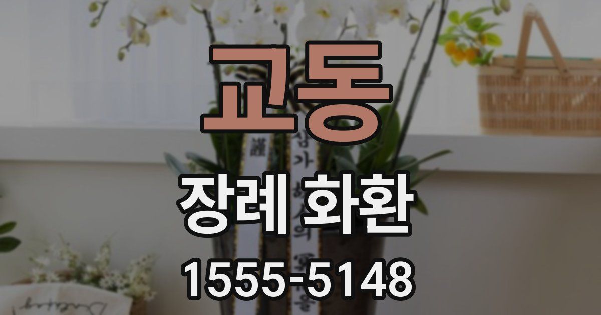 교동 장례 화환
