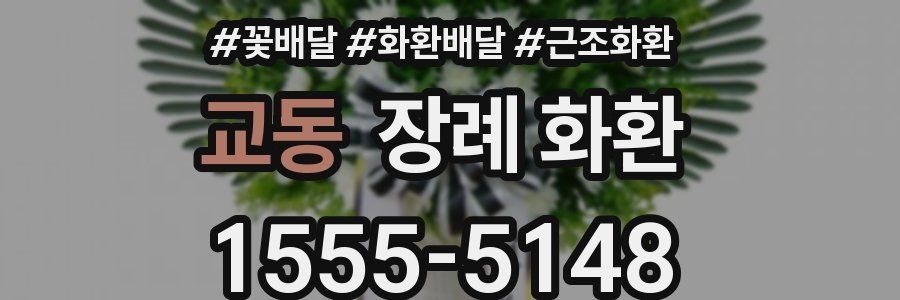 교동 장례 화환