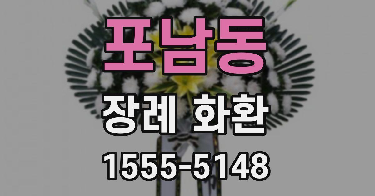 포남동 장례 화환