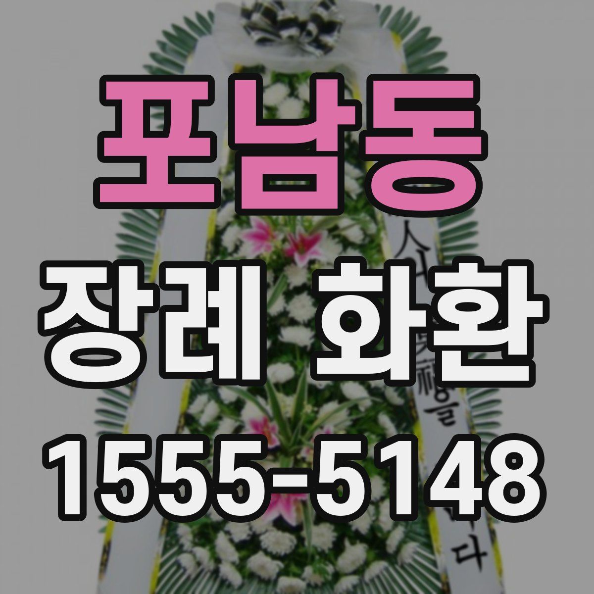 포남동 장례 화환