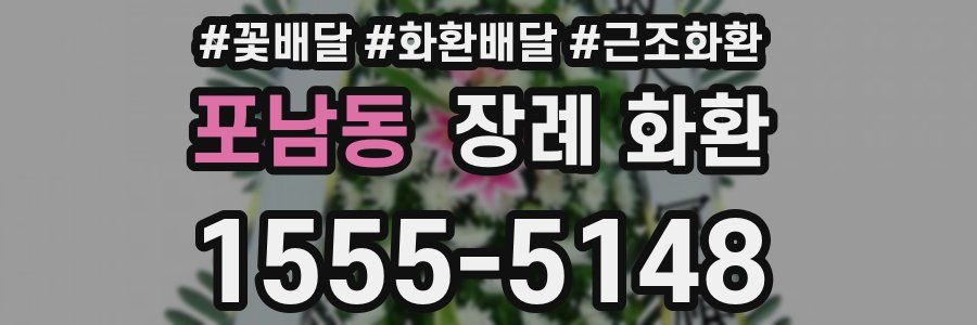 포남동 장례 화환