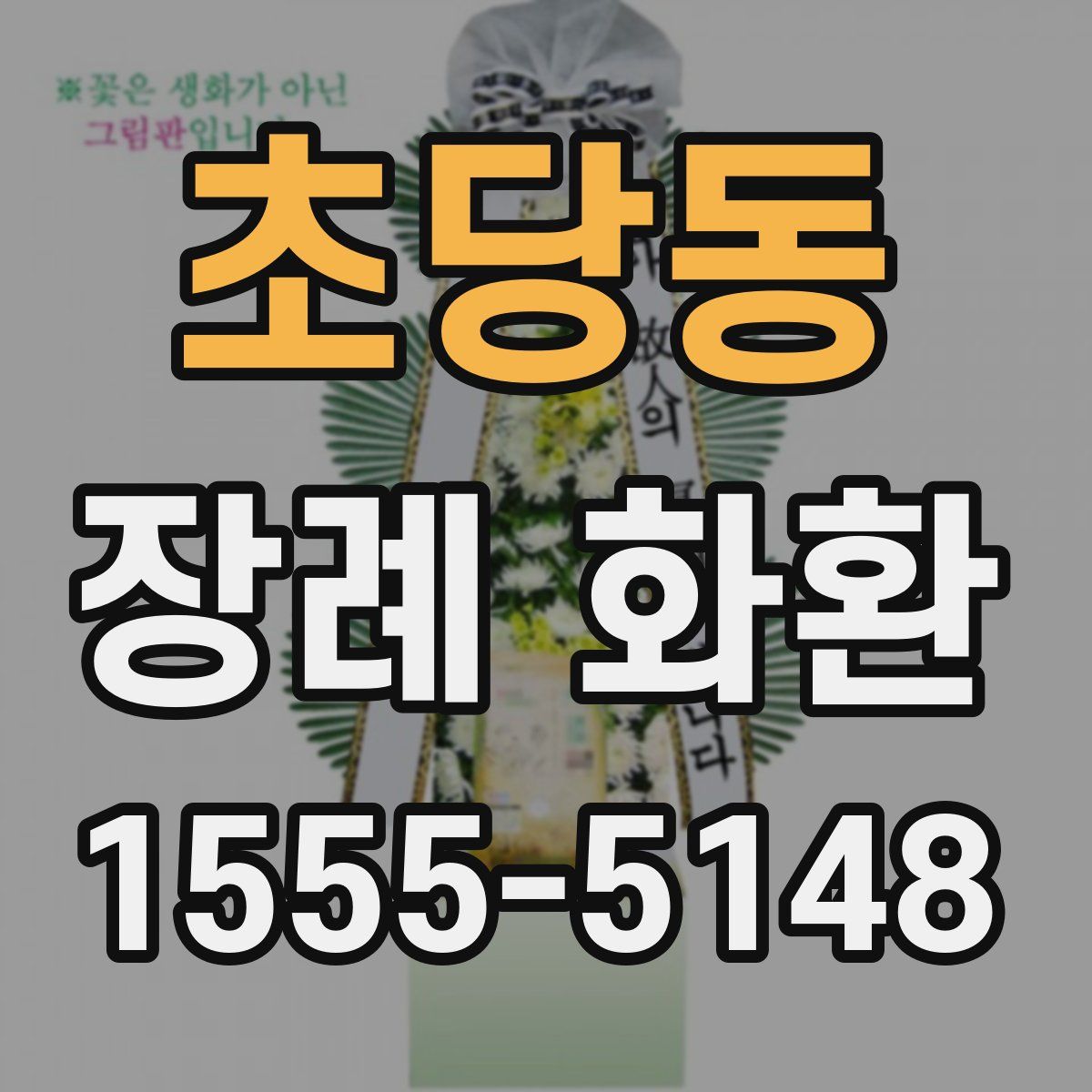초당동 장례 화환
