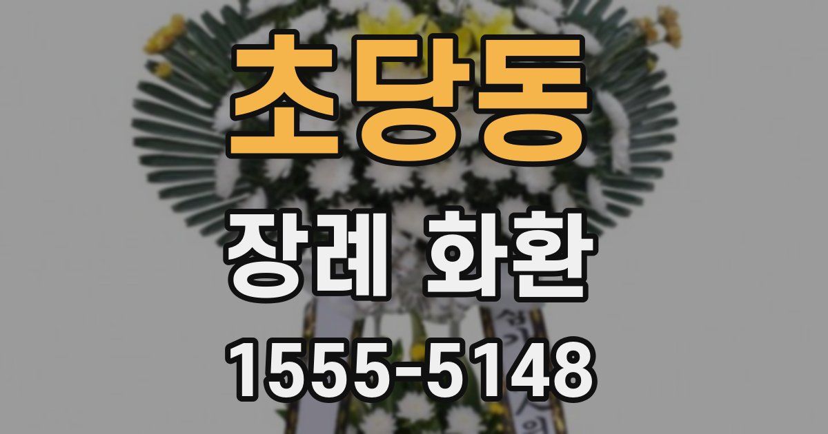 초당동 장례 화환