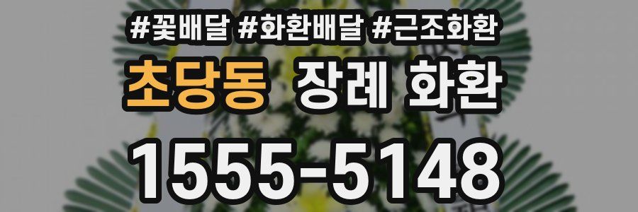 초당동 장례 화환