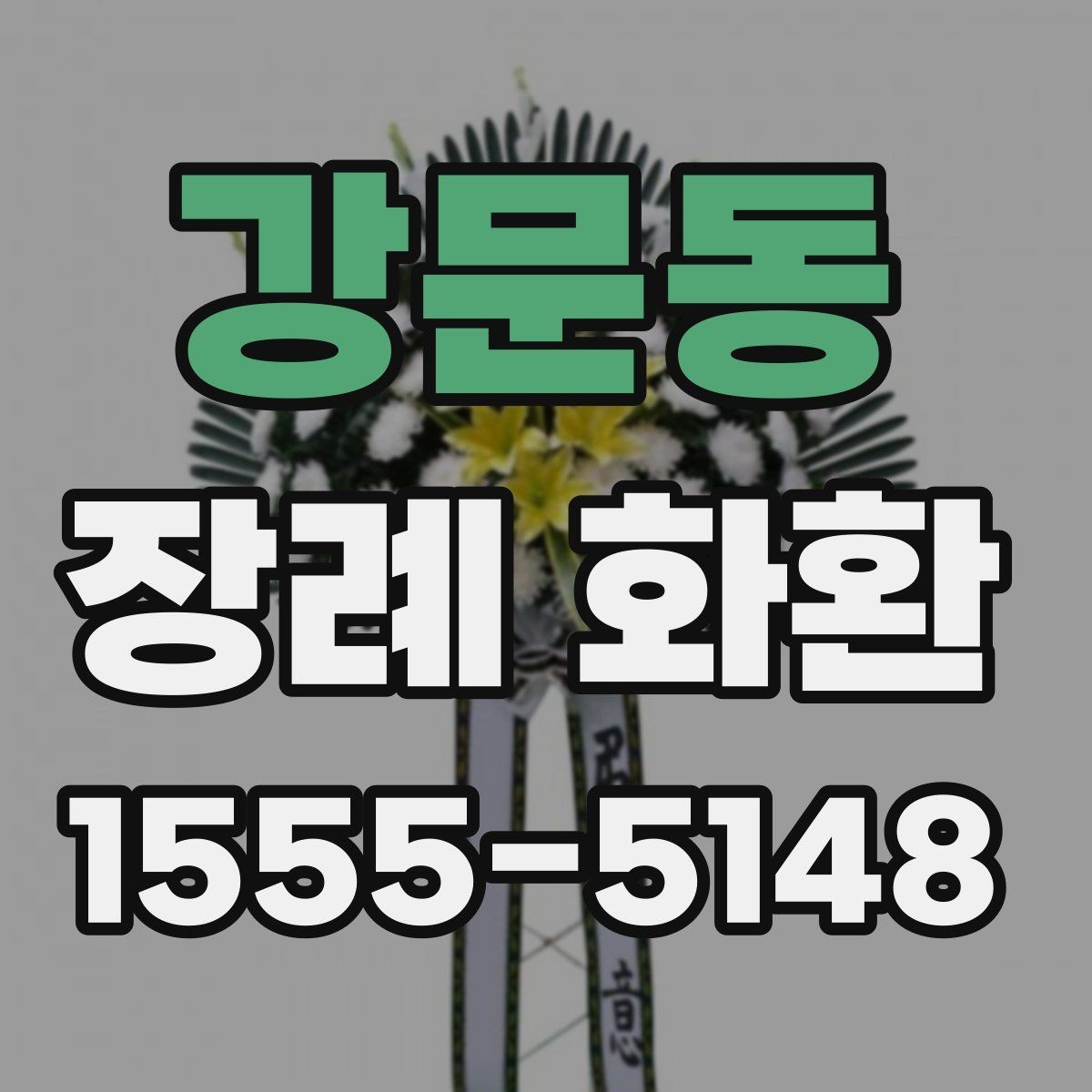 강문동 장례 화환 조문객 입장에서 보는 예절