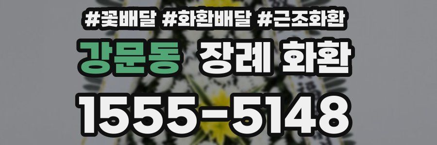 강문동 장례 화환
