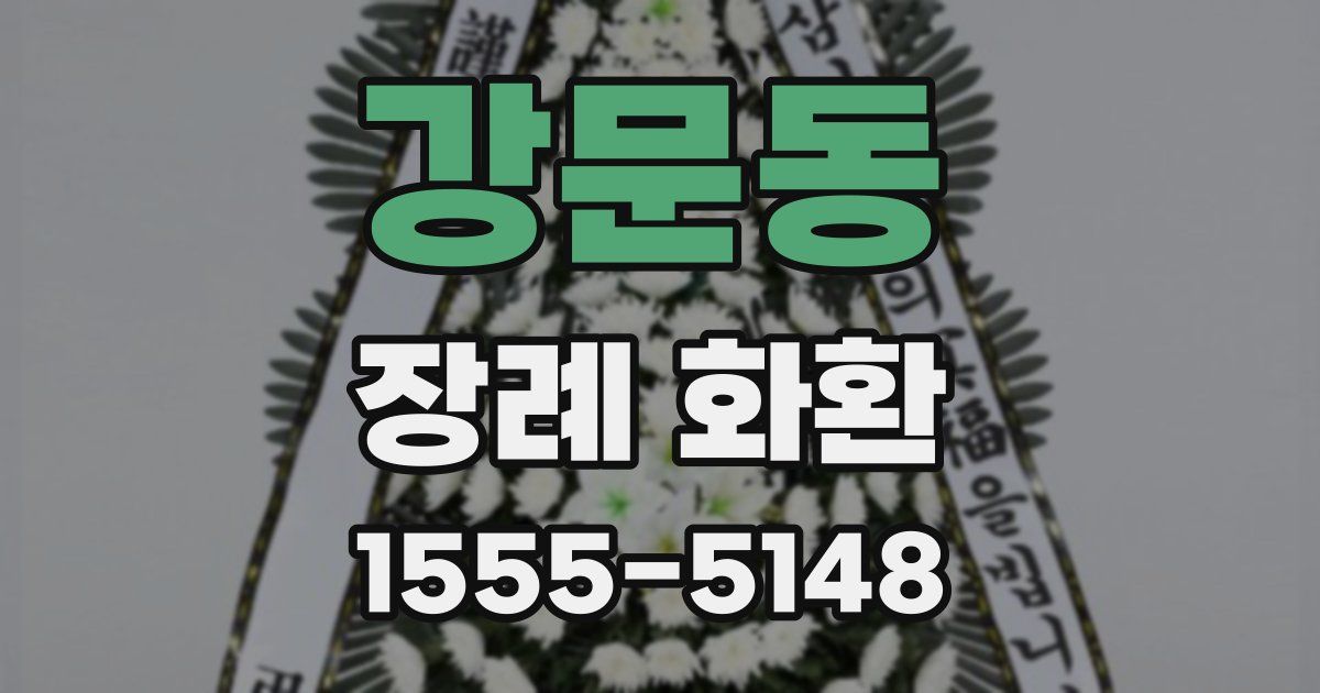 강문동 장례 화환