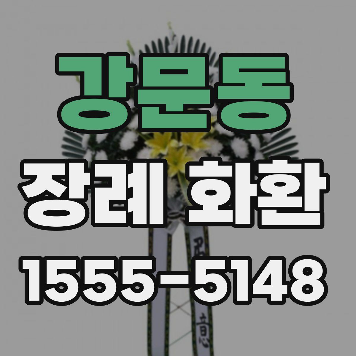 강문동 장례 화환