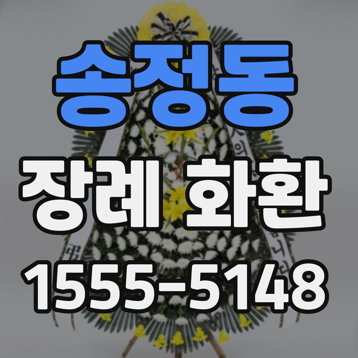 송정동 장례 화환