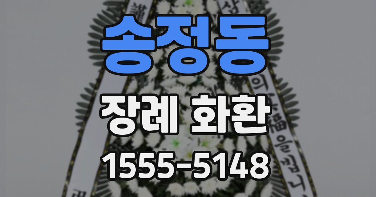 송정동 장례 화환