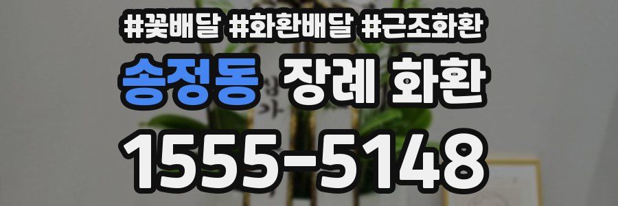 송정동 장례 화환