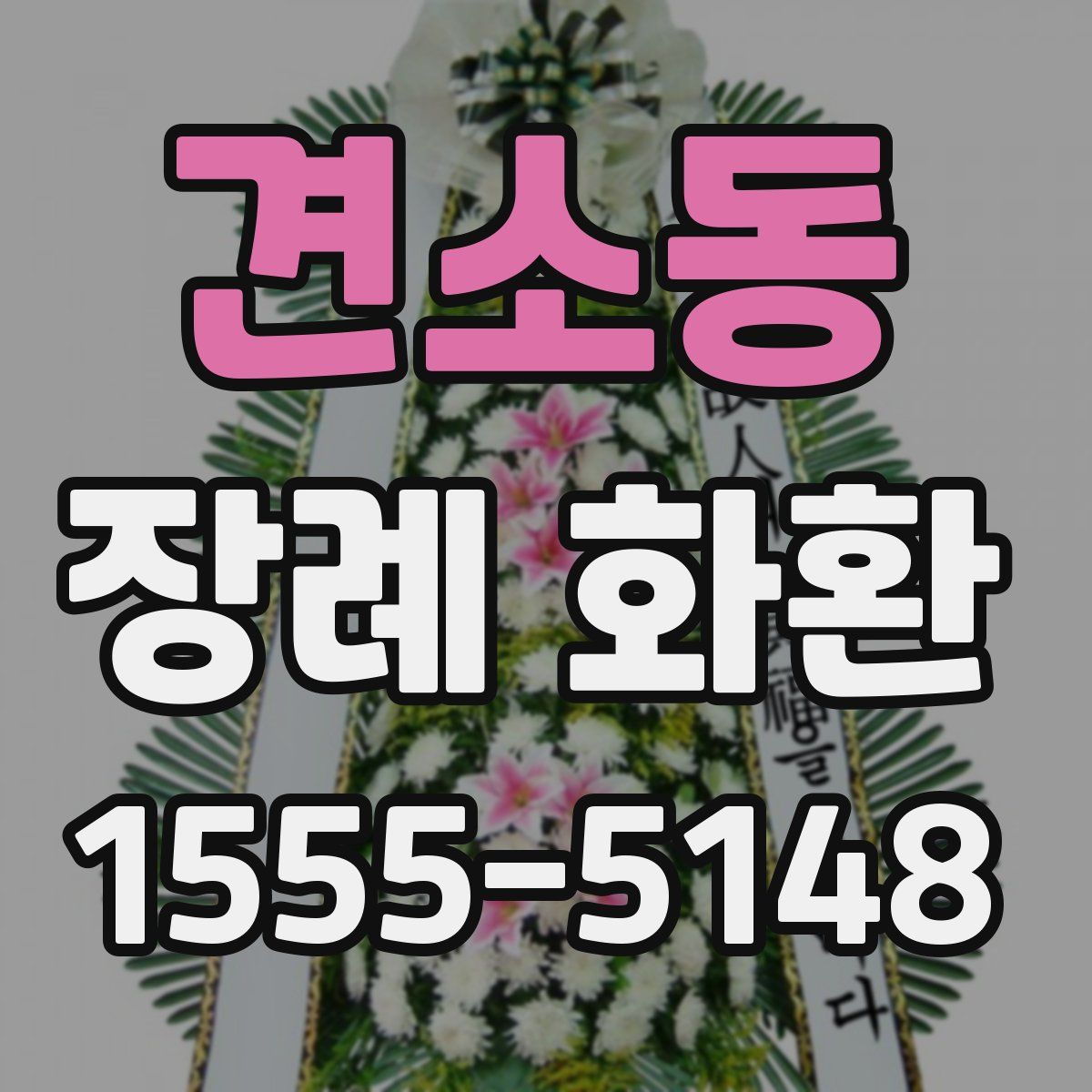 견소동 장례 화환