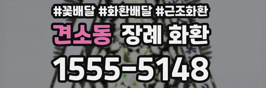 견소동 장례 화환