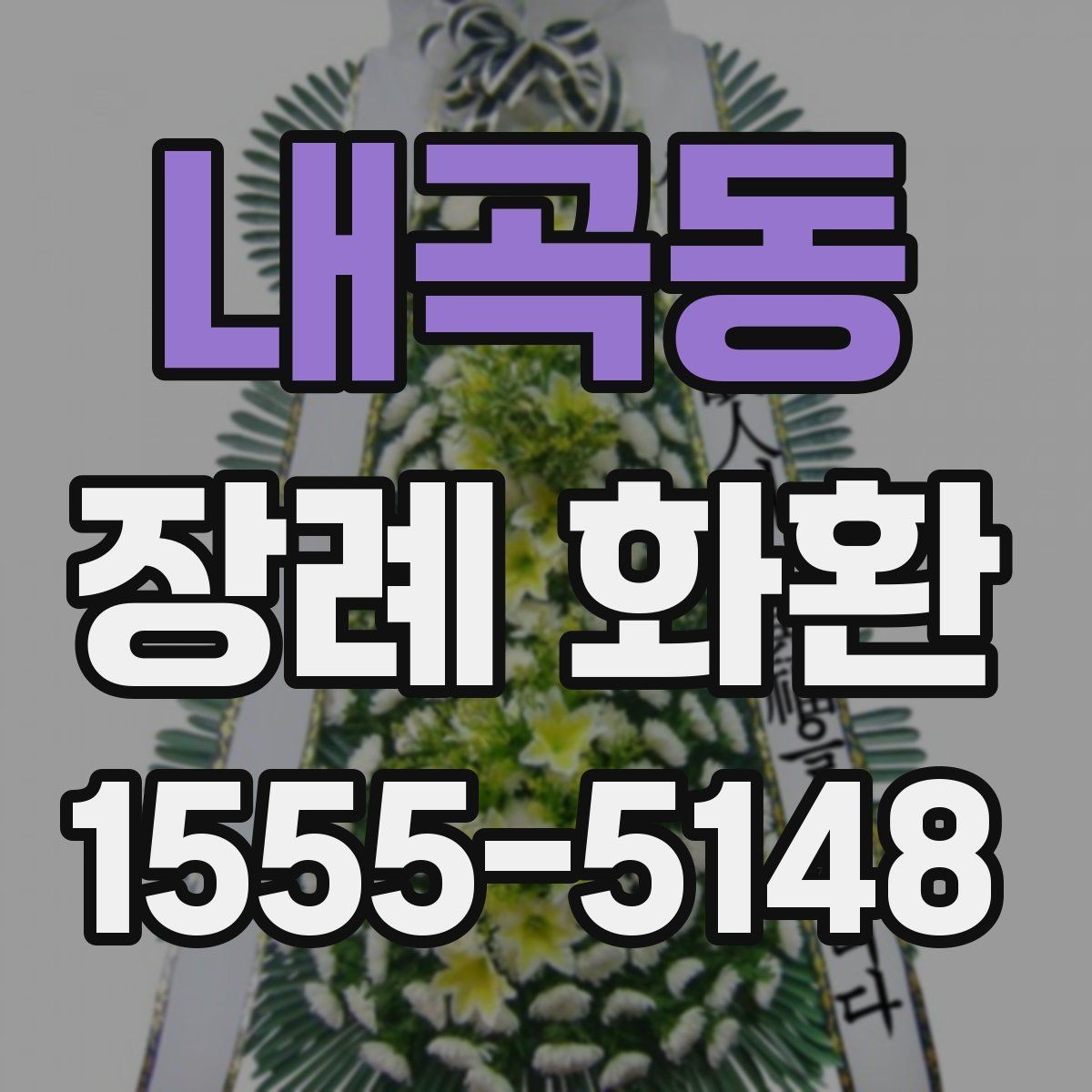 내곡동 장례 화환 장례식 일정에 맞추는 요령
