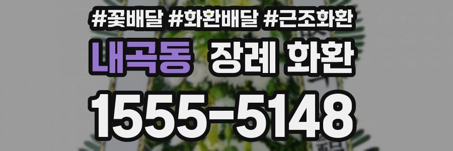 내곡동 장례 화환