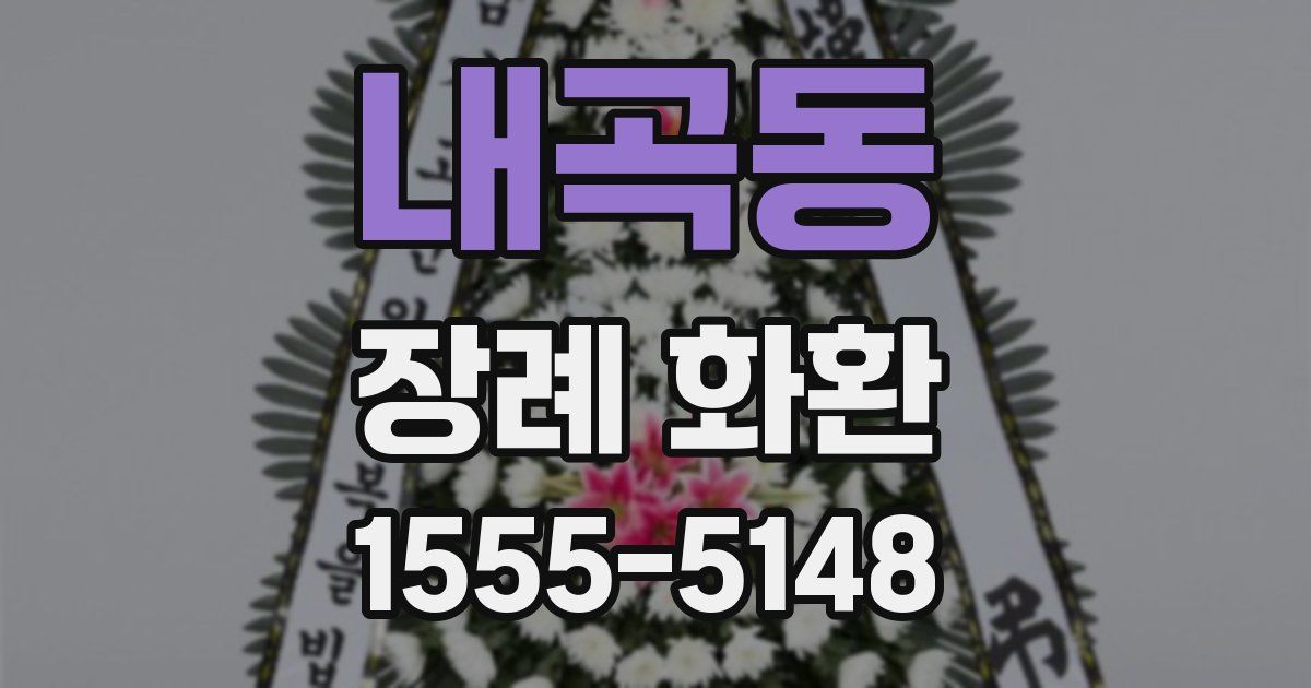 내곡동 장례 화환