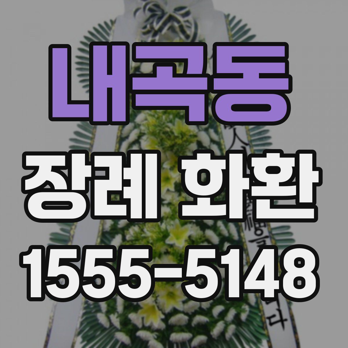 내곡동 장례 화환
