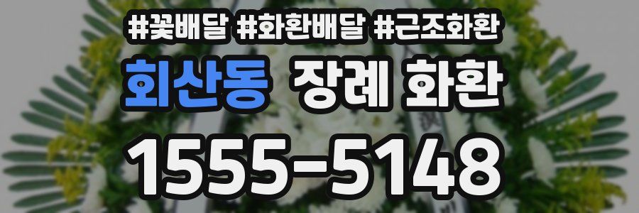 회산동 장례 화환