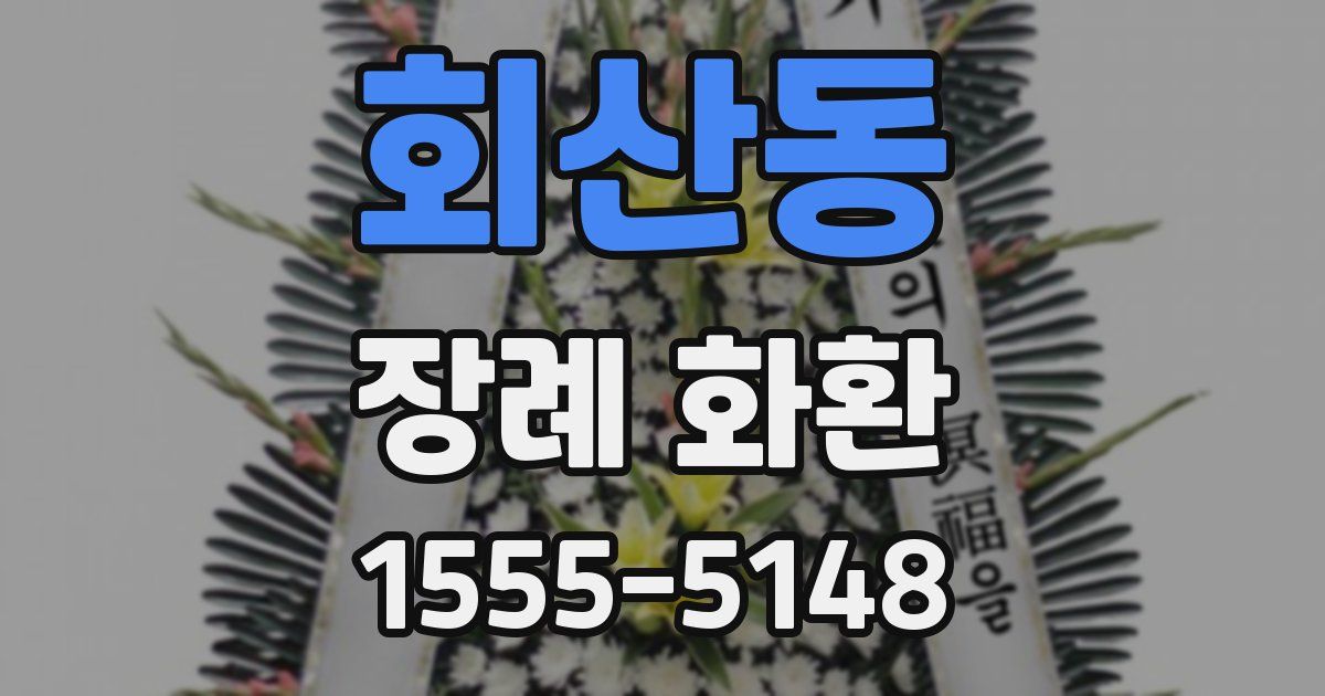 회산동 장례 화환