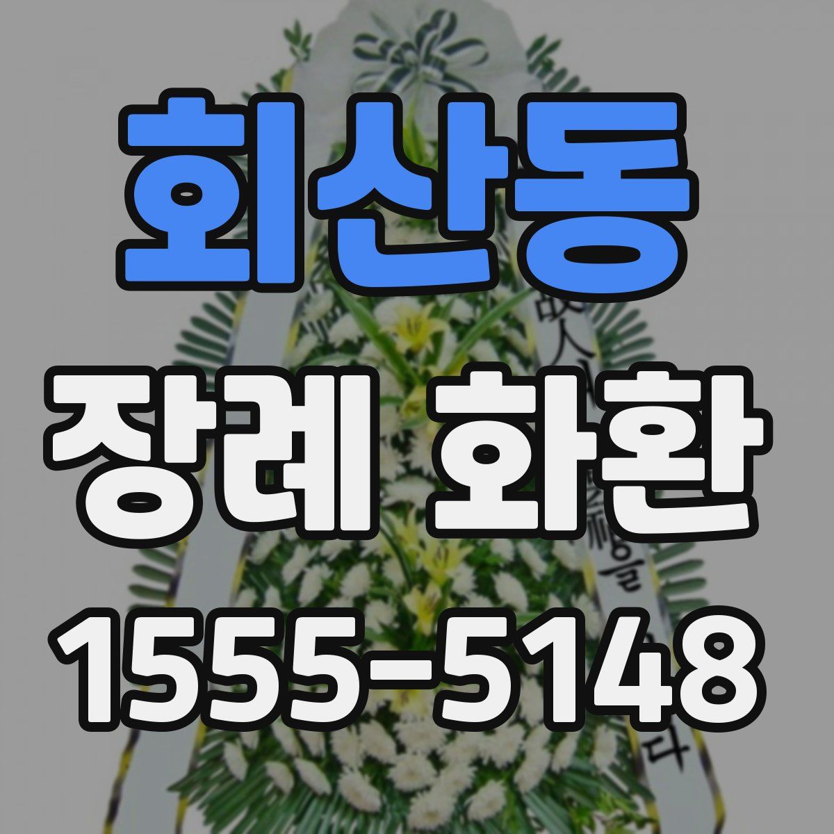 회산동 장례 화환