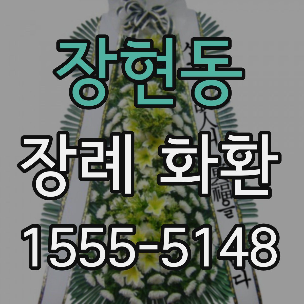 장현동 장례 화환
