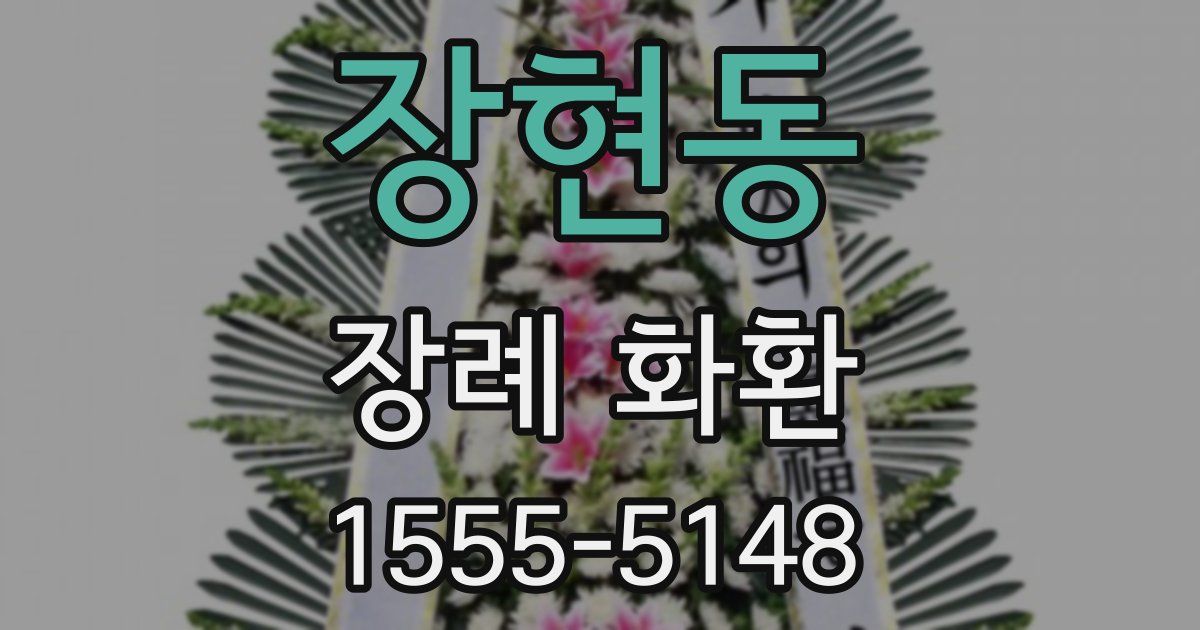 장현동 장례 화환