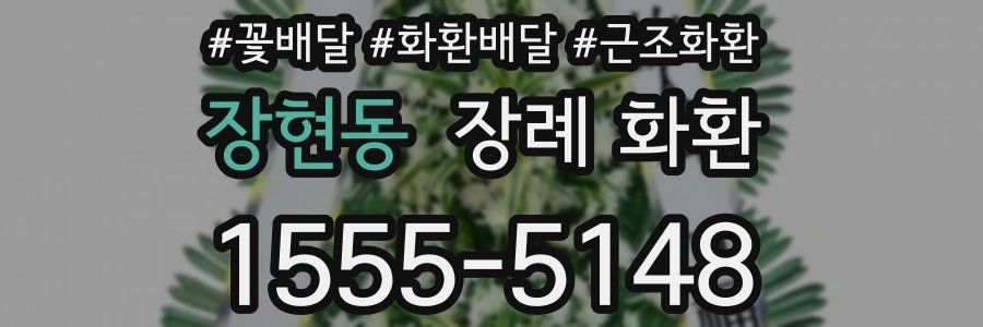 장현동 장례 화환