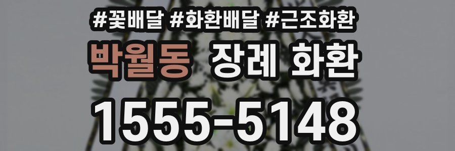 박월동 장례 화환