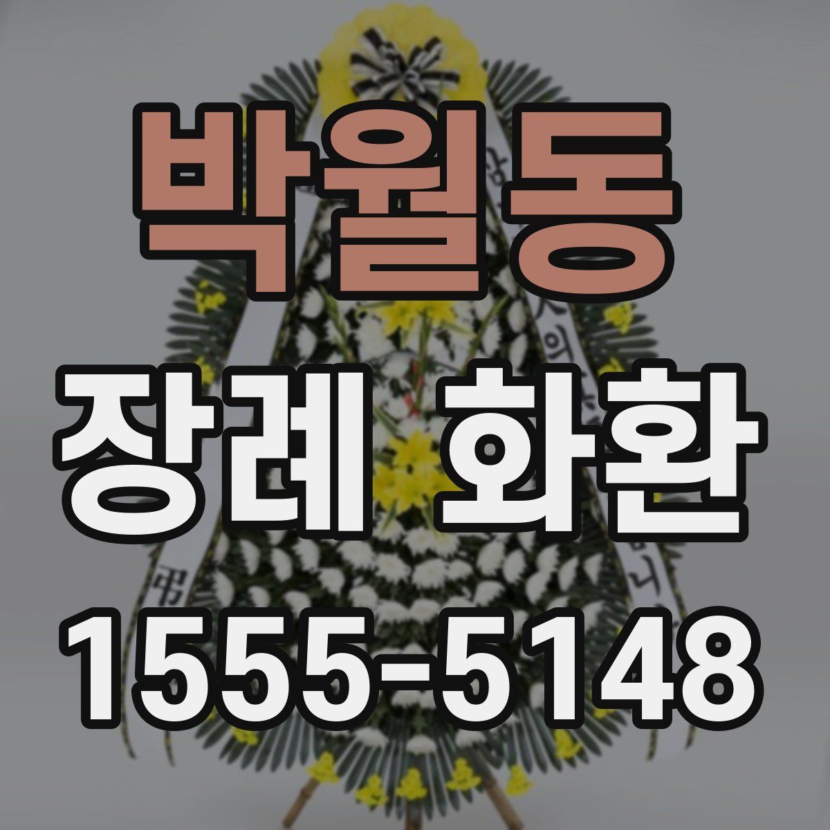 박월동 장례 화환