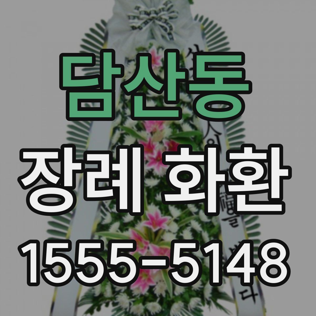 담산동 장례 화환 받는 분을 고려한 선택 방법