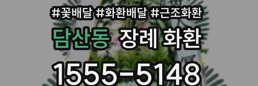 담산동 장례 화환
