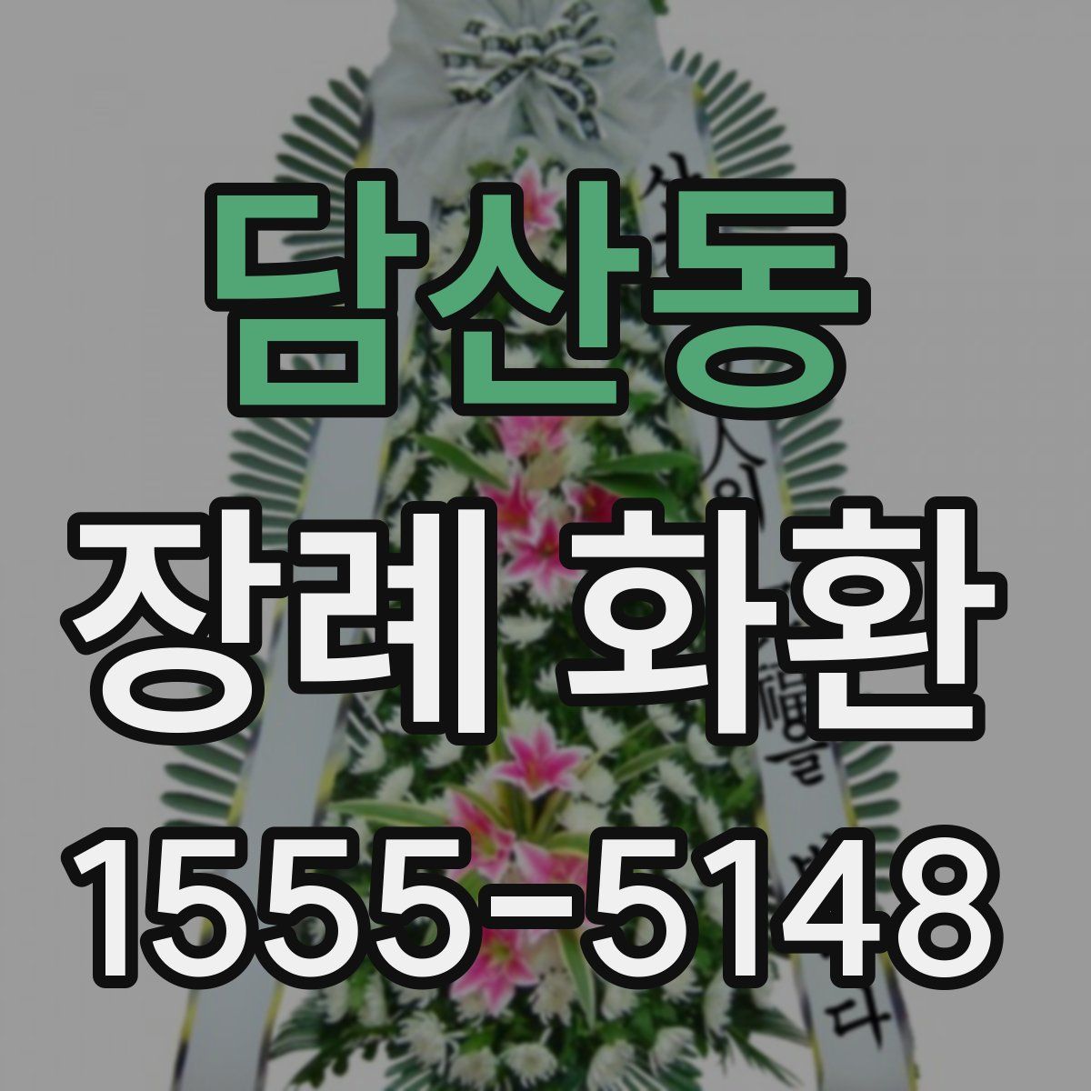 담산동 장례 화환