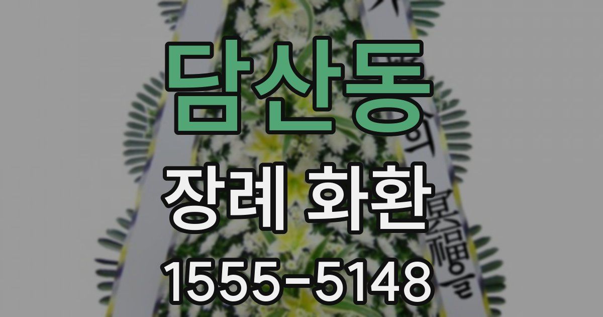 담산동 장례 화환
