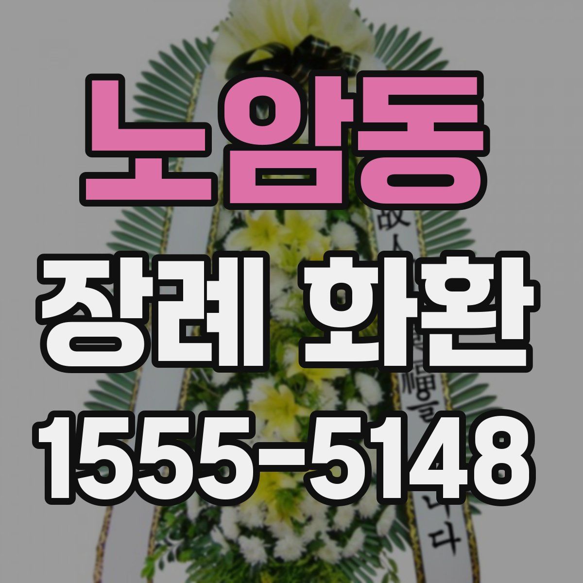 노암동 장례 화환