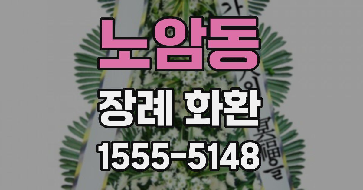 노암동 장례 화환