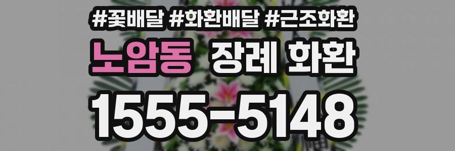 노암동 장례 화환