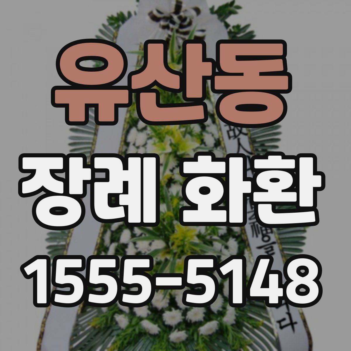 유산동 장례 화환