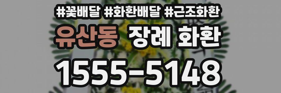 유산동 장례 화환