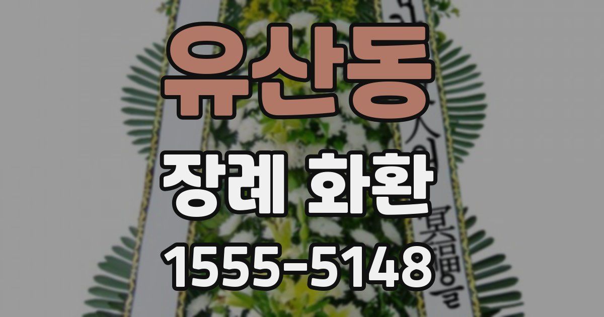 유산동 장례 화환