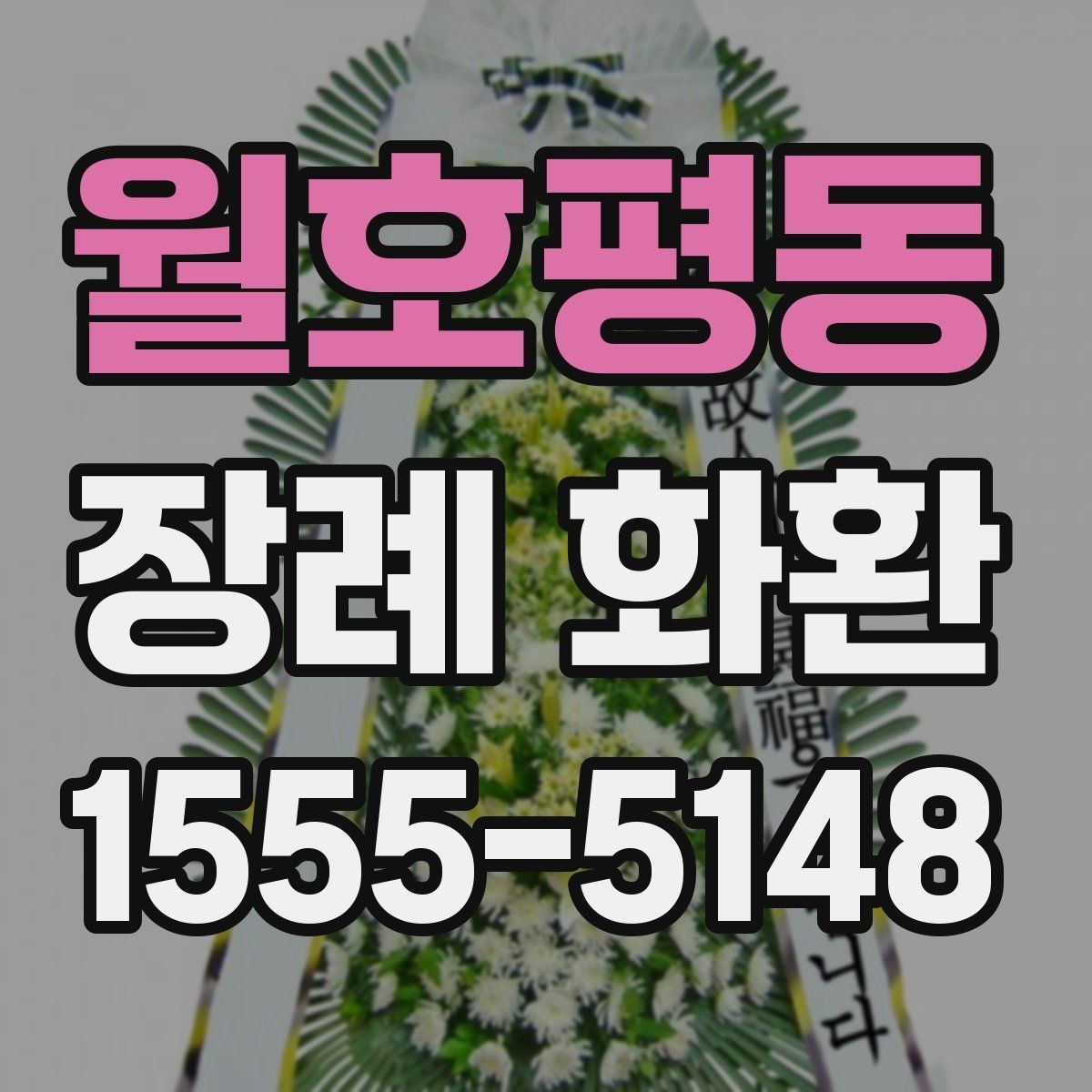 월호평동 장례 화환 주문 후 현장 도착 방법