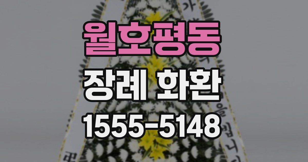 월호평동 장례 화환