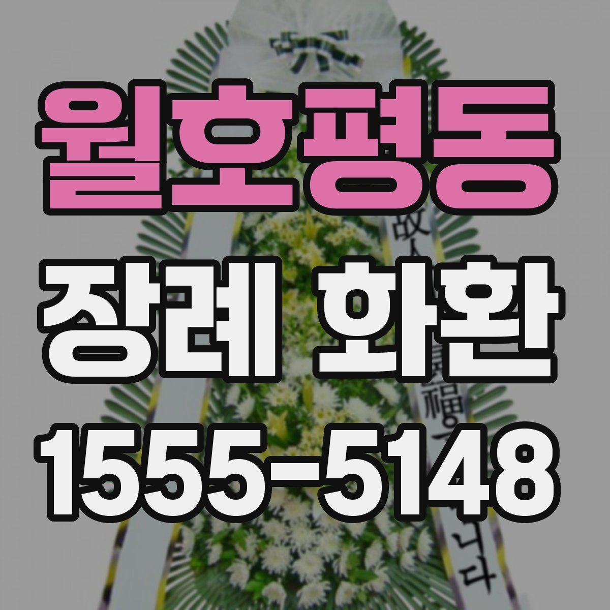 월호평동 장례 화환