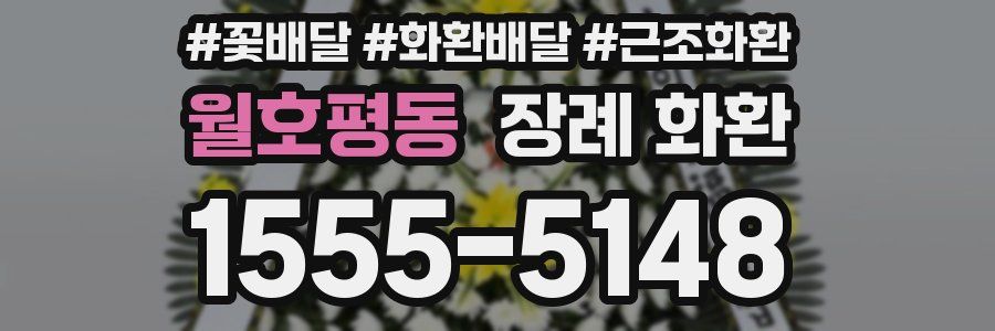 월호평동 장례 화환