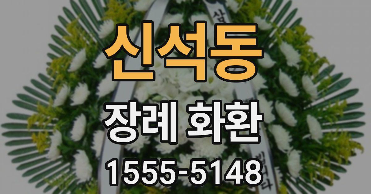 신석동 장례 화환