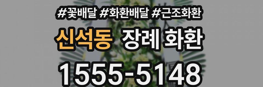 신석동 장례 화환