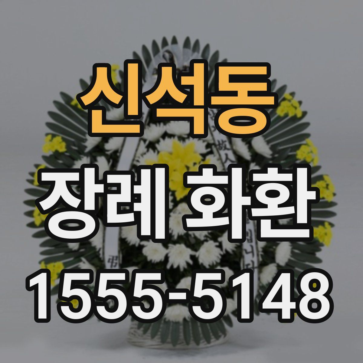 신석동 장례 화환