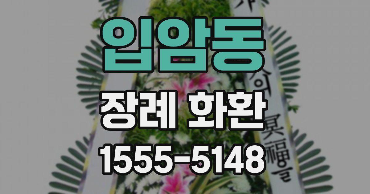 입암동 장례 화환